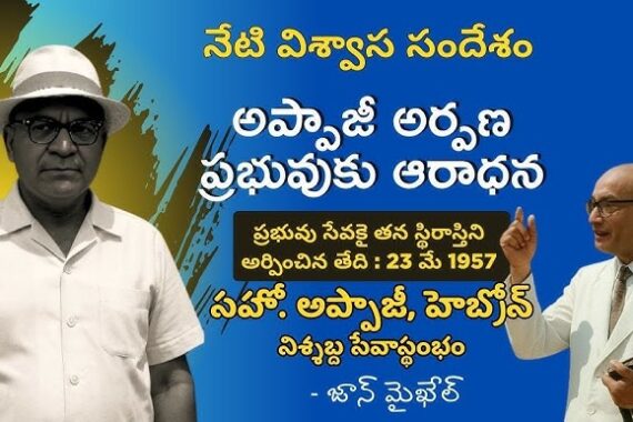 Bro Sanjeeva Jnana Appaji, respectfully addressed as "Appaji", was widely known to everyone since the 1950s. Appaji’s Treasure - Lord's Pleasure, Bro. APPAJI, HEBRON, Silent Pillar.